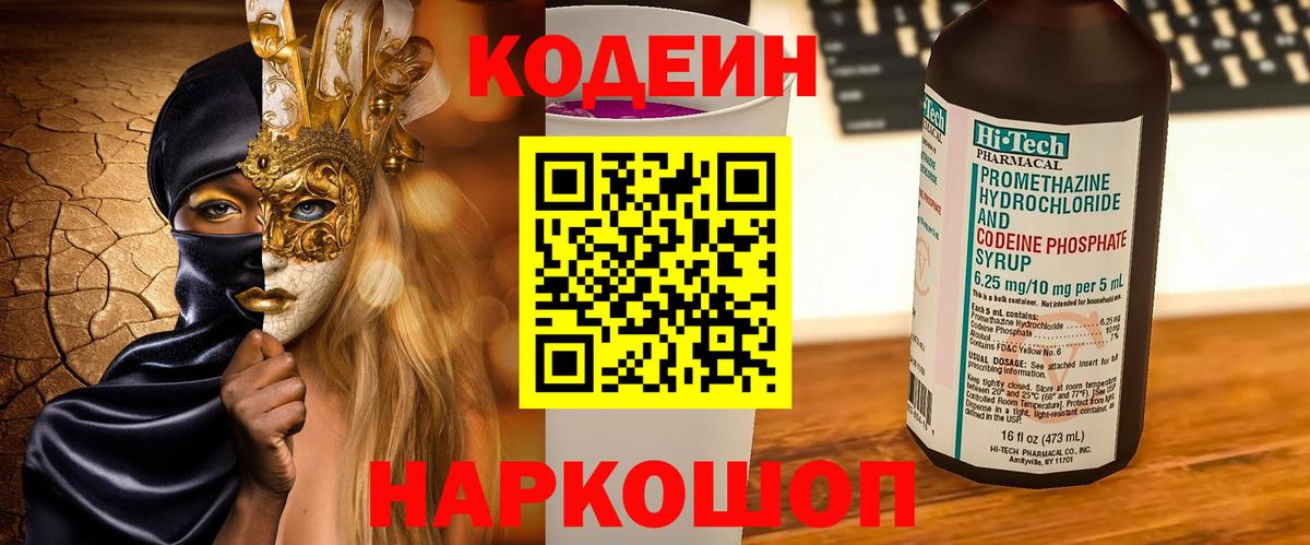 наркотики  Codein напиток Lean (лин)  Вход с VPN  Рыбинск  Codein Purple Drank 